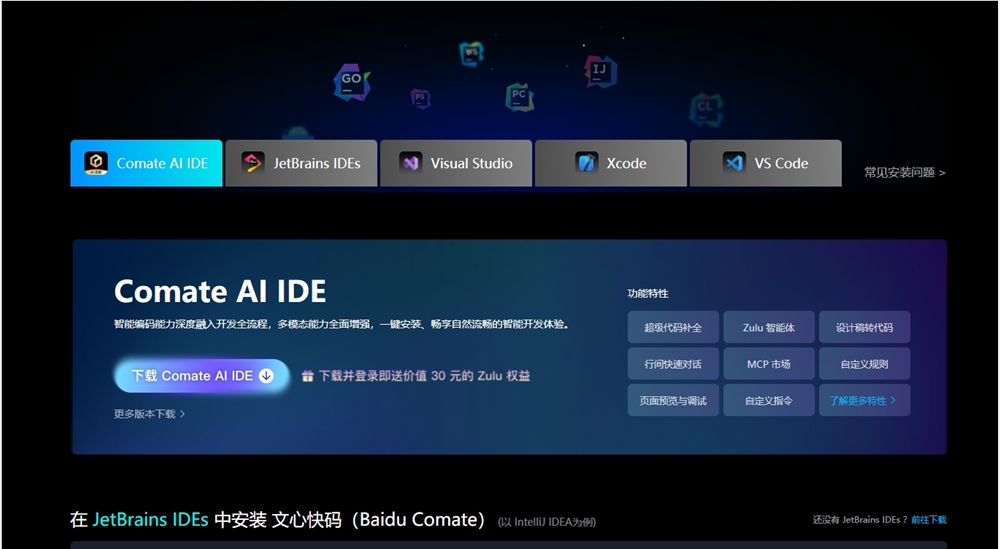 Comate AI IDE展示
