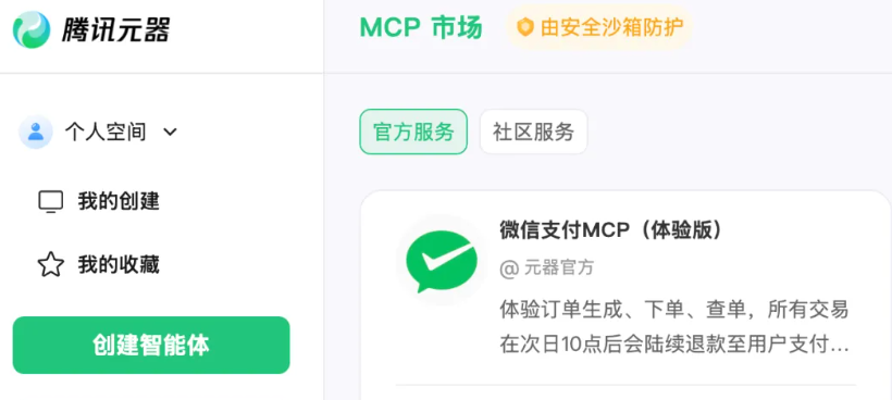 微信支付MCP功能界面